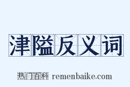 津隘反义词是什么意思的图片